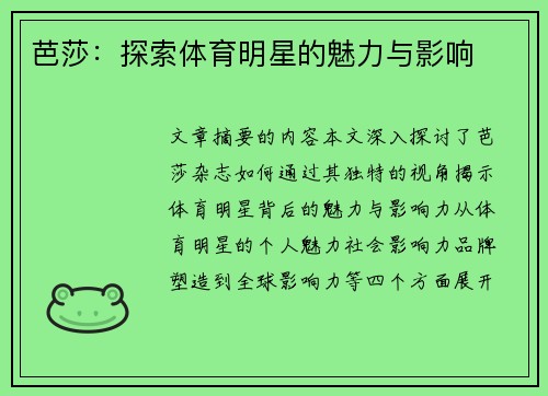 芭莎：探索体育明星的魅力与影响