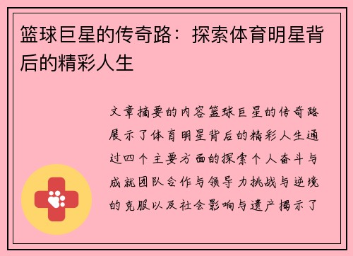 篮球巨星的传奇路：探索体育明星背后的精彩人生