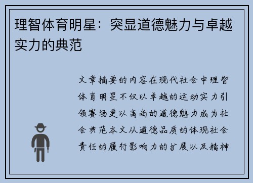 理智体育明星：突显道德魅力与卓越实力的典范