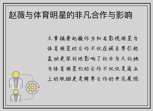 赵薇与体育明星的非凡合作与影响