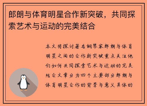 郎朗与体育明星合作新突破，共同探索艺术与运动的完美结合