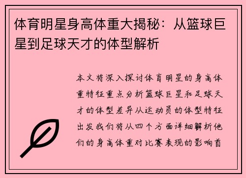 体育明星身高体重大揭秘：从篮球巨星到足球天才的体型解析