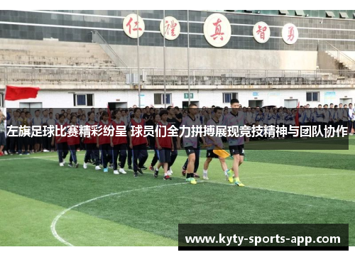 左旗足球比赛精彩纷呈 球员们全力拼搏展现竞技精神与团队协作