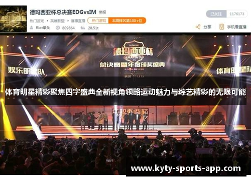 体育明星精彩聚焦四字盛典全新视角领略运动魅力与综艺精彩的无限可能