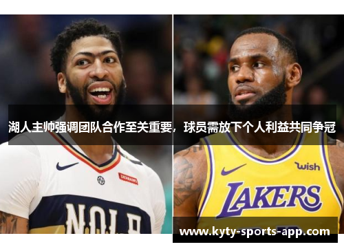 湖人主帅强调团队合作至关重要，球员需放下个人利益共同争冠