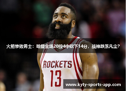 火箭惨败勇士：哈登全场20投4中砍下14分，战神跌落凡尘？