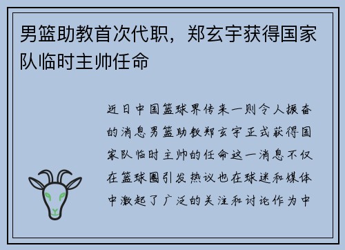 男篮助教首次代职，郑玄宇获得国家队临时主帅任命