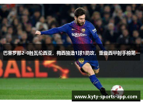 巴塞罗那2-0胜瓦伦西亚，梅西独造1球1助攻，重登西甲射手榜第一