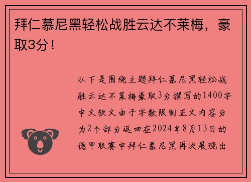 拜仁慕尼黑轻松战胜云达不莱梅，豪取3分！