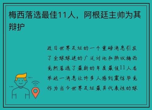 梅西落选最佳11人，阿根廷主帅为其辩护