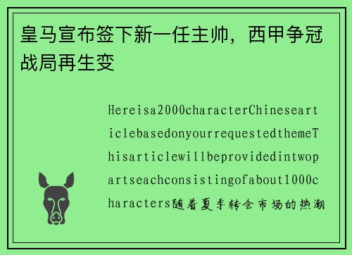 皇马宣布签下新一任主帅，西甲争冠战局再生变
