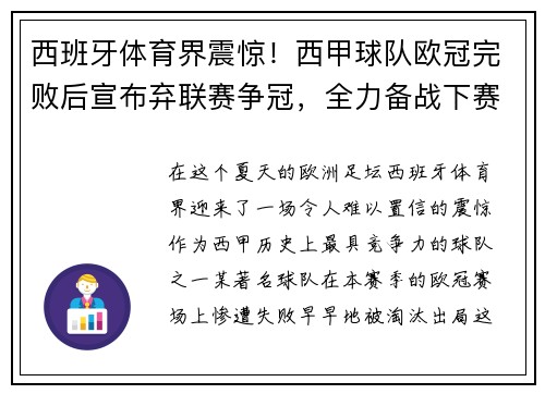 西班牙体育界震惊！西甲球队欧冠完败后宣布弃联赛争冠，全力备战下赛季
