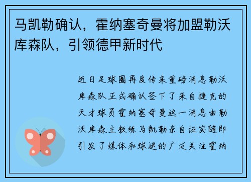 马凯勒确认，霍纳塞奇曼将加盟勒沃库森队，引领德甲新时代
