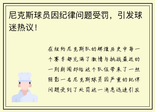 尼克斯球员因纪律问题受罚，引发球迷热议！