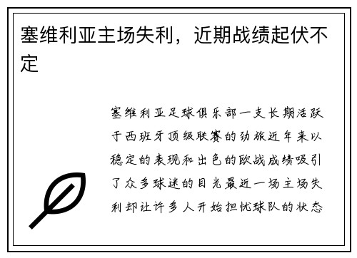 塞维利亚主场失利，近期战绩起伏不定