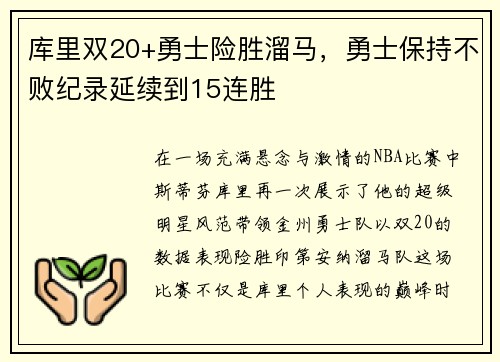库里双20+勇士险胜溜马，勇士保持不败纪录延续到15连胜