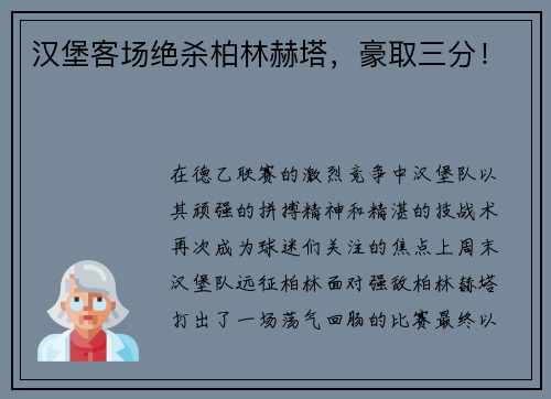 汉堡客场绝杀柏林赫塔，豪取三分！