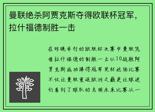 曼联绝杀阿贾克斯夺得欧联杯冠军，拉什福德制胜一击