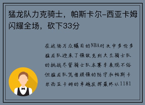 猛龙队力克骑士，帕斯卡尔-西亚卡姆闪耀全场，砍下33分
