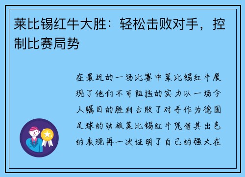 莱比锡红牛大胜：轻松击败对手，控制比赛局势