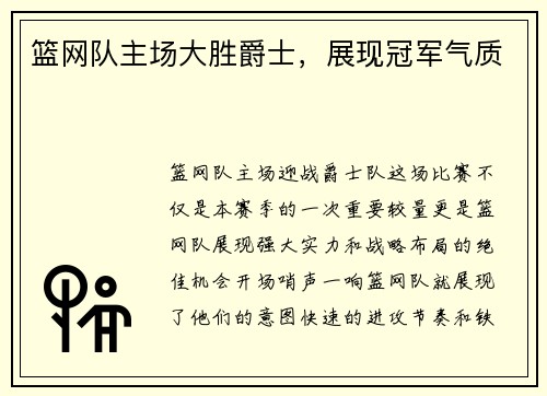 篮网队主场大胜爵士，展现冠军气质