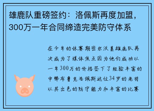 雄鹿队重磅签约：洛佩斯再度加盟，300万一年合同缔造完美防守体系