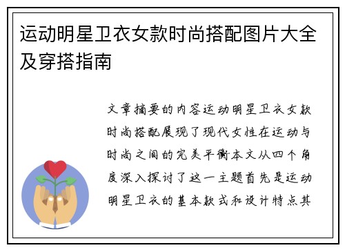 运动明星卫衣女款时尚搭配图片大全及穿搭指南