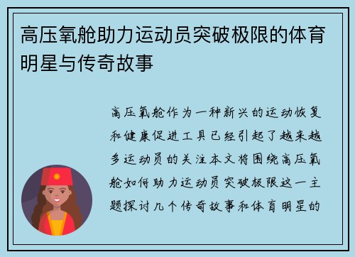 高压氧舱助力运动员突破极限的体育明星与传奇故事