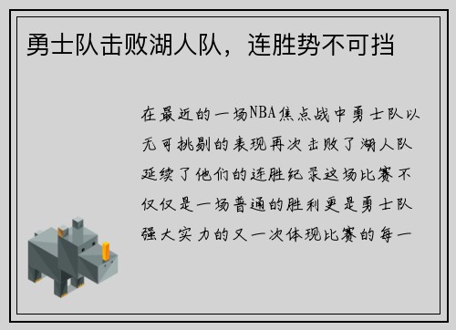 勇士队击败湖人队，连胜势不可挡