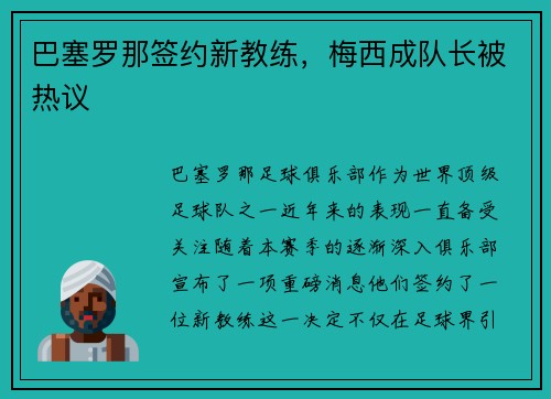 巴塞罗那签约新教练，梅西成队长被热议