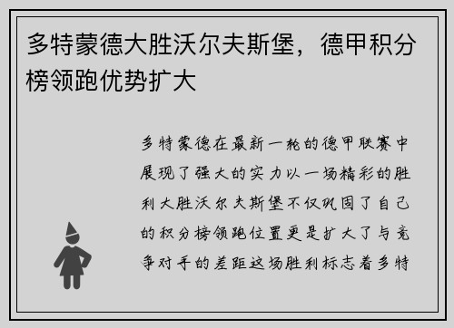 多特蒙德大胜沃尔夫斯堡，德甲积分榜领跑优势扩大