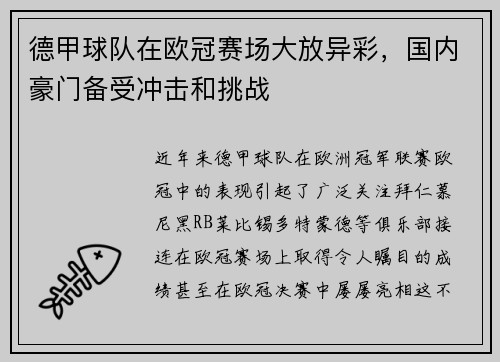 德甲球队在欧冠赛场大放异彩，国内豪门备受冲击和挑战