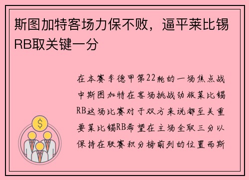 斯图加特客场力保不败，逼平莱比锡RB取关键一分
