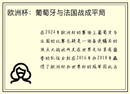 欧洲杯：葡萄牙与法国战成平局