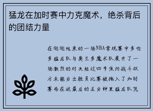 猛龙在加时赛中力克魔术，绝杀背后的团结力量
