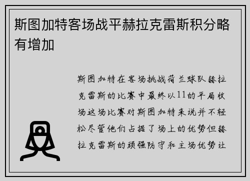 斯图加特客场战平赫拉克雷斯积分略有增加