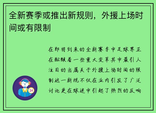 全新赛季或推出新规则，外援上场时间或有限制