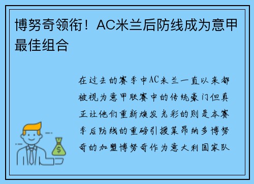 博努奇领衔！AC米兰后防线成为意甲最佳组合