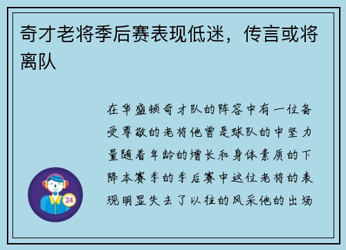 奇才老将季后赛表现低迷，传言或将离队
