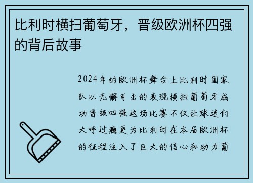比利时横扫葡萄牙，晋级欧洲杯四强的背后故事