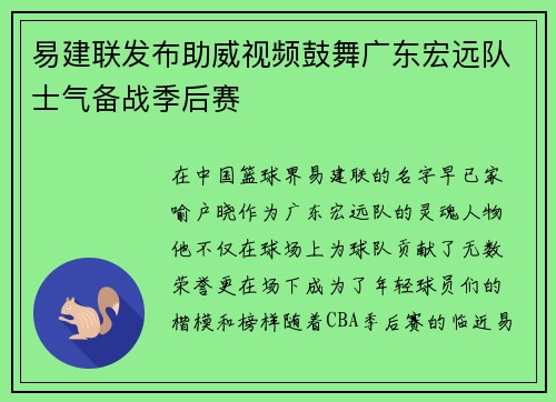 易建联发布助威视频鼓舞广东宏远队士气备战季后赛