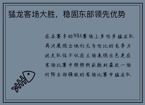 猛龙客场大胜，稳固东部领先优势