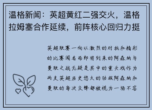 温格新闻：英超黄红二强交火，温格拉姆塞合作延续，前阵核心回归力挺主队