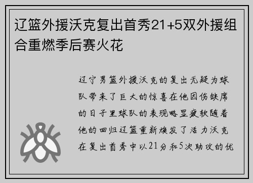 辽篮外援沃克复出首秀21+5双外援组合重燃季后赛火花