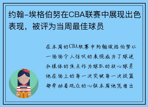 约翰-埃格伯努在CBA联赛中展现出色表现，被评为当周最佳球员