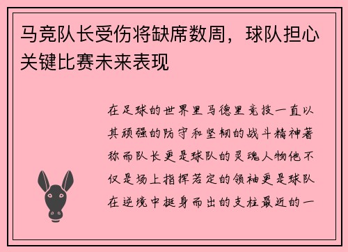 马竞队长受伤将缺席数周，球队担心关键比赛未来表现