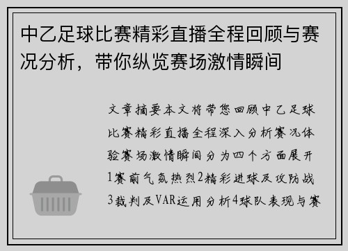 中乙足球比赛精彩直播全程回顾与赛况分析，带你纵览赛场激情瞬间