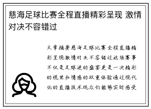 慈海足球比赛全程直播精彩呈现 激情对决不容错过