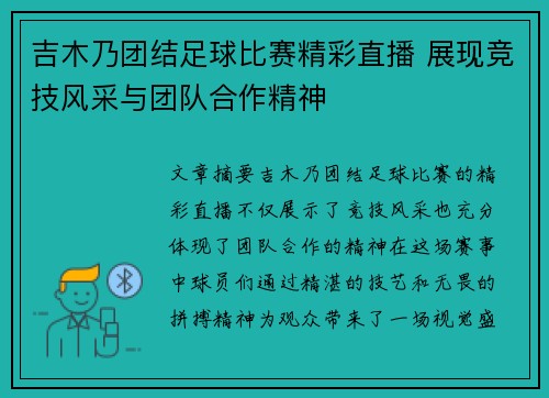 吉木乃团结足球比赛精彩直播 展现竞技风采与团队合作精神
