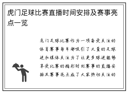 虎门足球比赛直播时间安排及赛事亮点一览